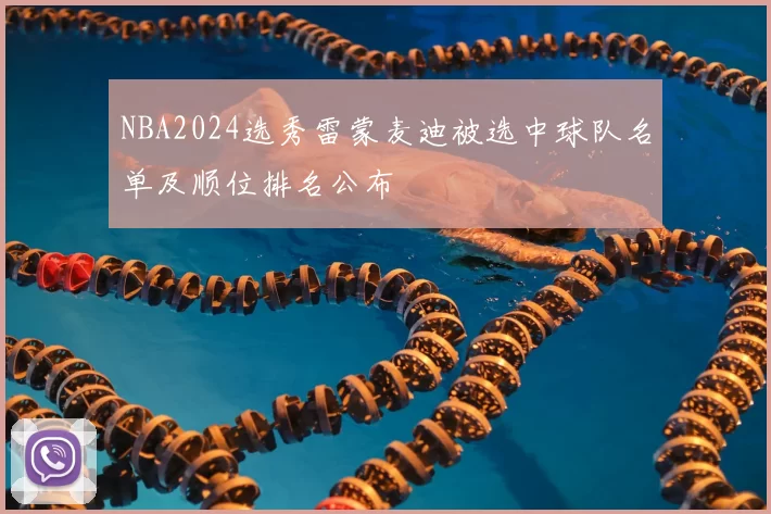NBA2024选秀雷蒙麦迪被选中球队名单及顺位排名公布