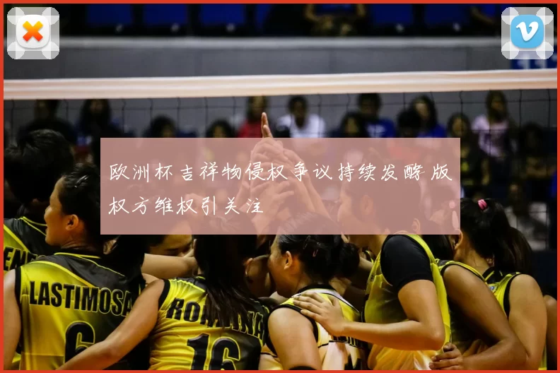 欧洲杯吉祥物侵权争议持续发酵 版权方维权引关注