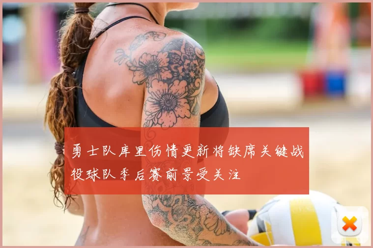 勇士队库里伤情更新将缺席关键战役球队季后赛前景受关注