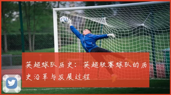 英超球队历史：英超联赛球队的历史沿革与发展过程