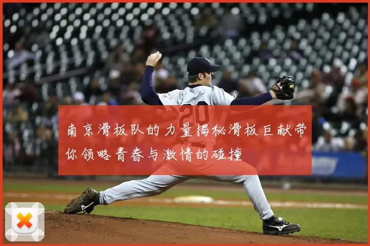 南京滑板队的力量揭秘滑板巨献带你领略青春与激情的碰撞