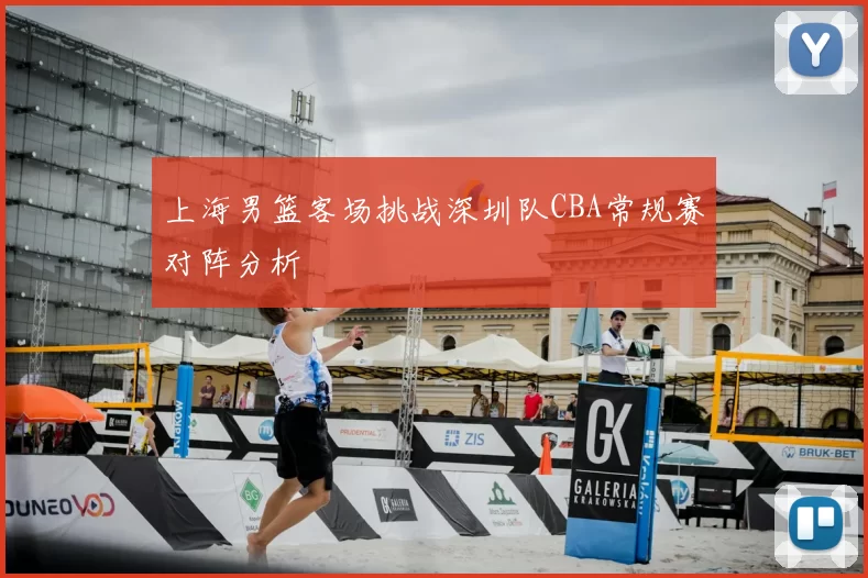 上海男篮客场挑战深圳队CBA常规赛对阵分析