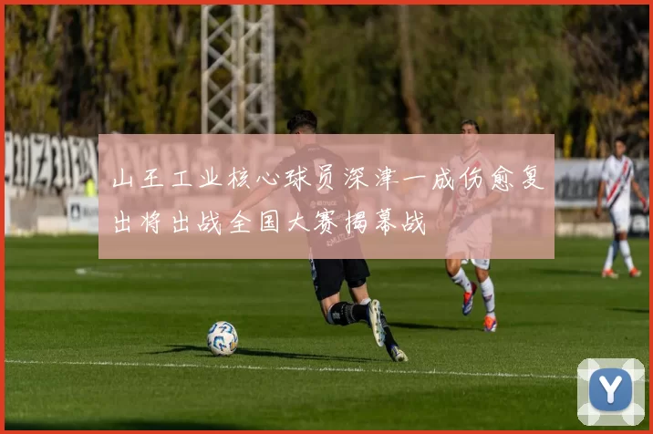 山王工业核心球员深津一成伤愈复出将出战全国大赛揭幕战