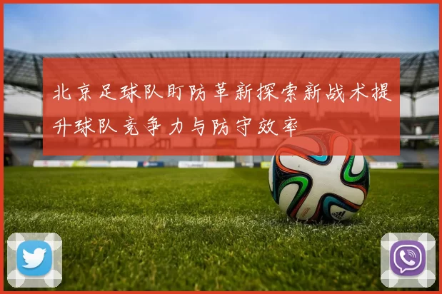 北京足球队盯防革新探索新战术提升球队竞争力与防守效率