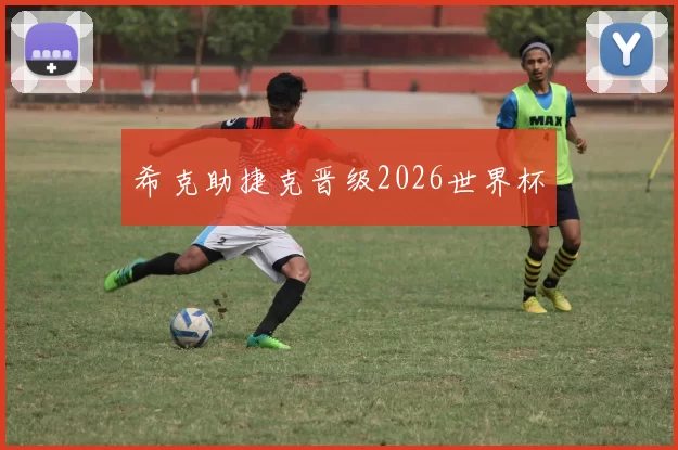 希克助捷克晋级2026世界杯