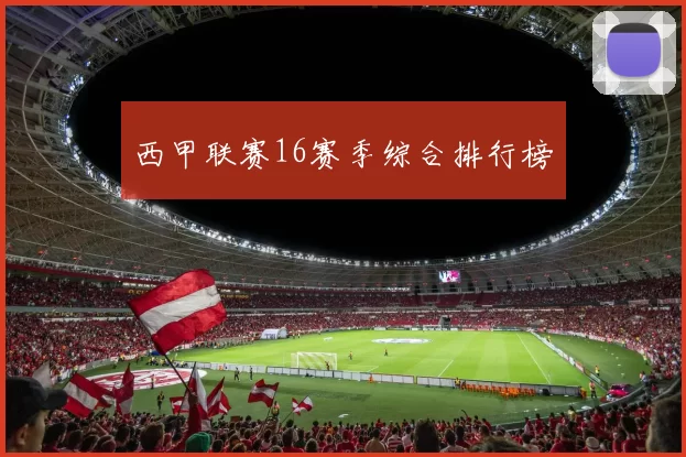西甲联赛16赛季综合排行榜