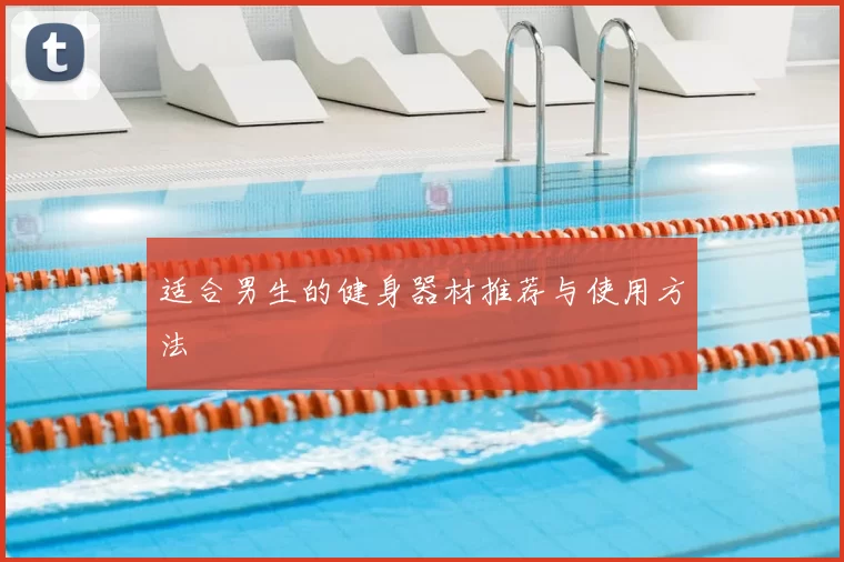 适合男生的健身器材推荐与使用方法