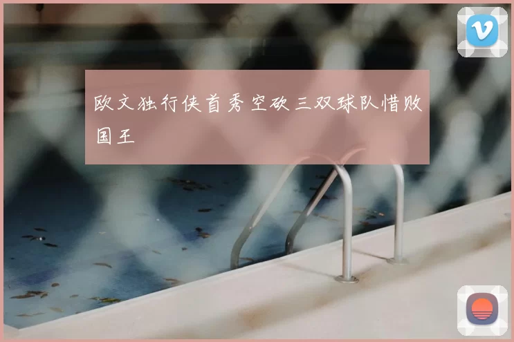欧文独行侠首秀空砍三双球队惜败国王