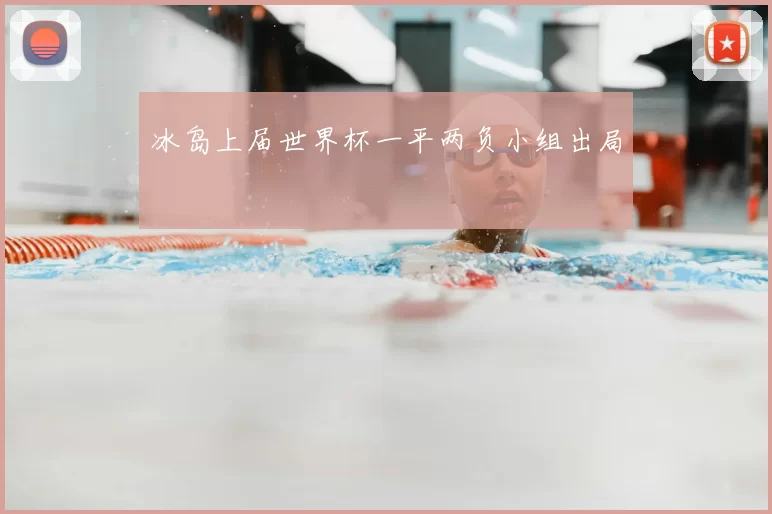 冰岛上届世界杯一平两负小组出局