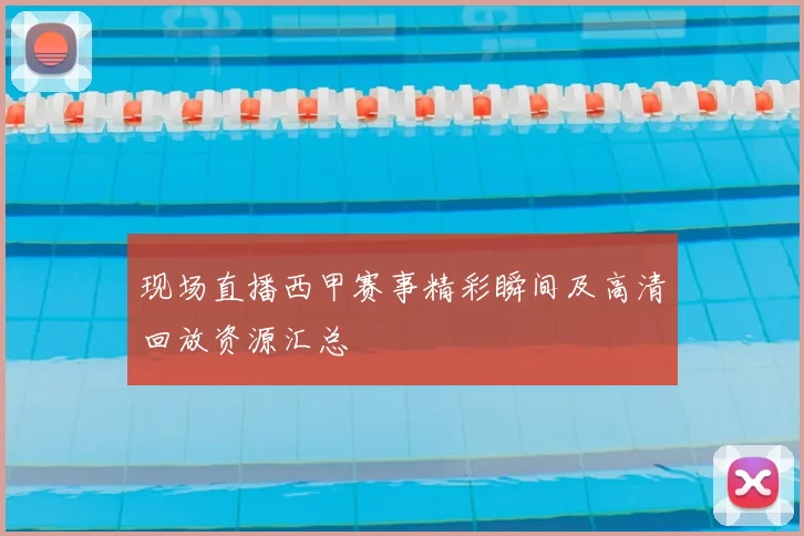 现场直播西甲赛事精彩瞬间及高清回放资源汇总