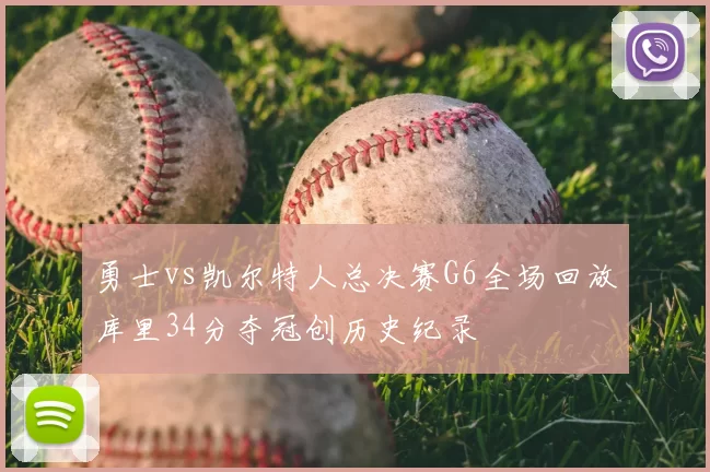 勇士vs凯尔特人总决赛G6全场回放库里34分夺冠创历史纪录