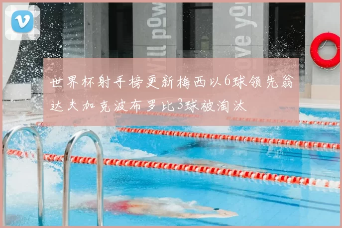 世界杯射手榜更新梅西以6球领先翁达夫加克波布罗比3球被淘汰