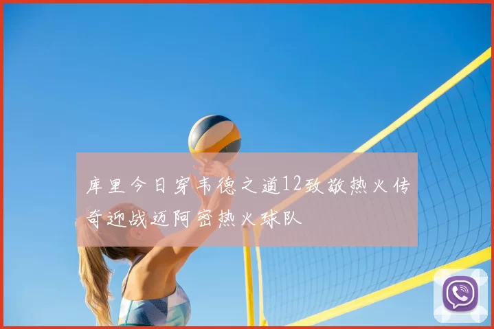 库里今日穿韦德之道12致敬热火传奇迎战迈阿密热火球队