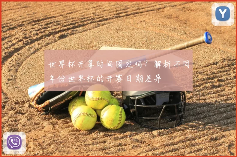 世界杯开幕时间固定吗?解析不同年份世界杯的开赛日期差异