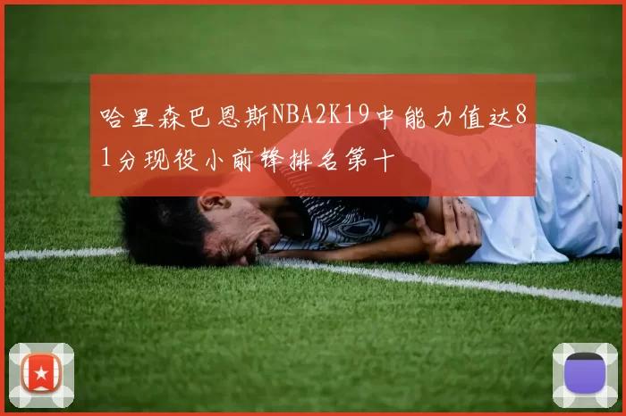 哈里森巴恩斯NBA2K19中能力值达81分现役小前锋排名第十