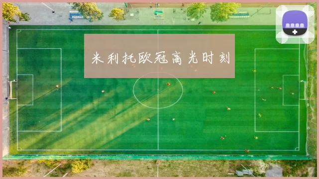 米利托欧冠高光时刻
