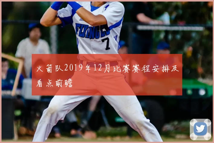 火箭队2019年12月比赛赛程安排及看点前瞻