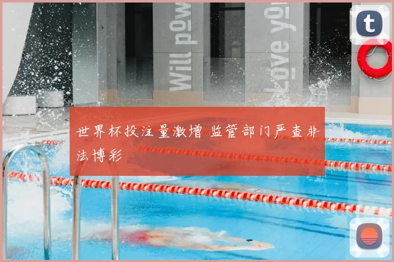 世界杯投注量激增 监管部门严查非法博彩