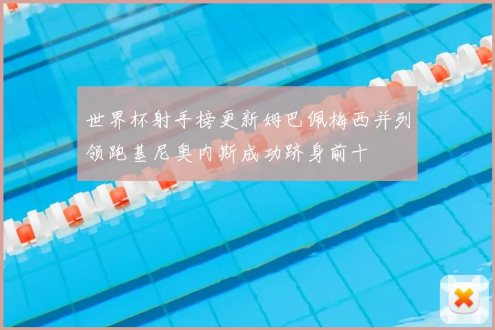 世界杯射手榜更新姆巴佩梅西并列领跑基尼奥内斯成功跻身前十