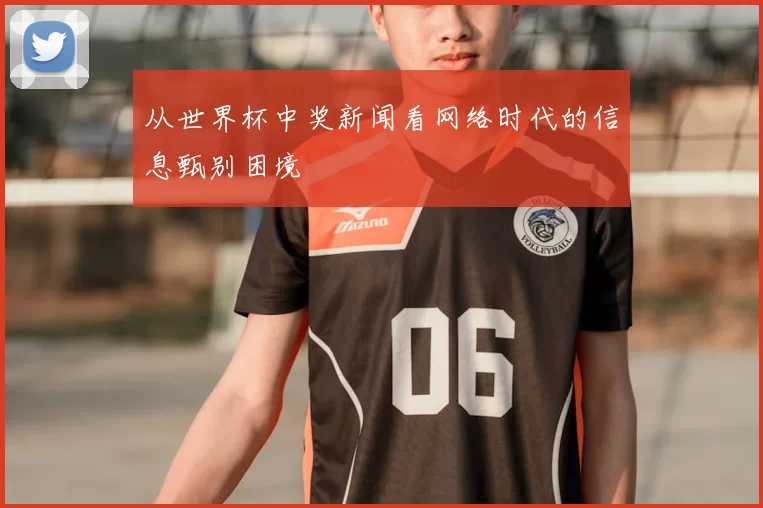 从世界杯中奖新闻看网络时代的信息甄别困境