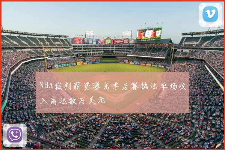 NBA裁判薪资曝光季后赛执法单场收入高达数万美元