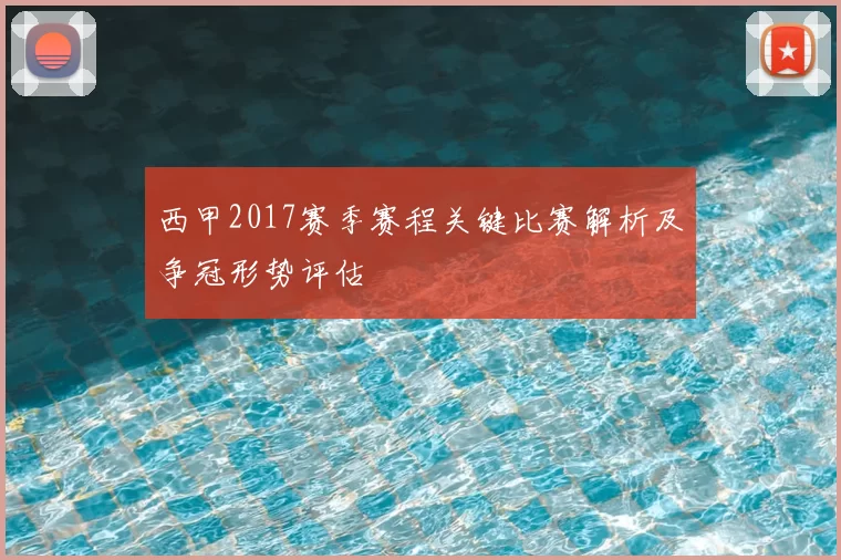 西甲2017赛季赛程关键比赛解析及争冠形势评估