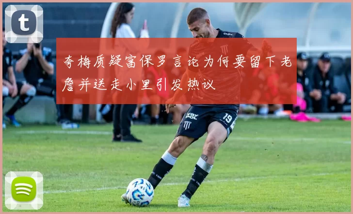 夸梅质疑富保罗言论为何要留下老詹并送走小里引发热议
