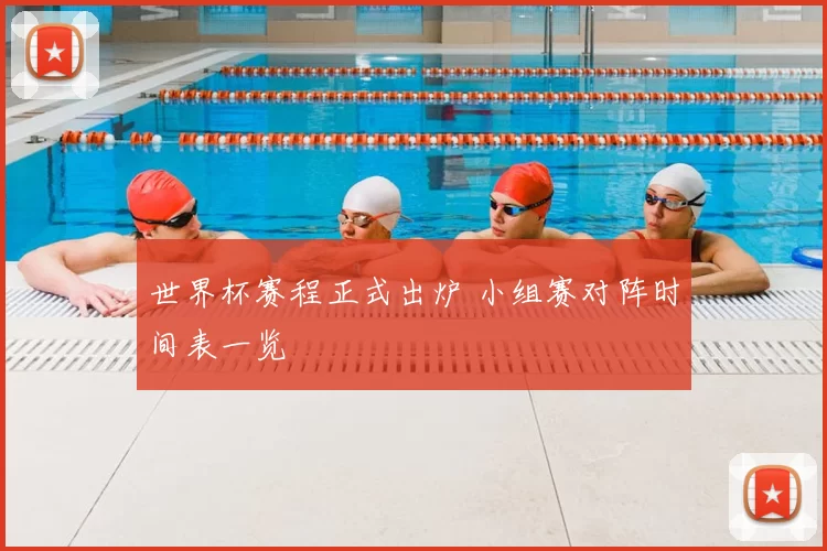 世界杯赛程正式出炉 小组赛对阵时间表一览
