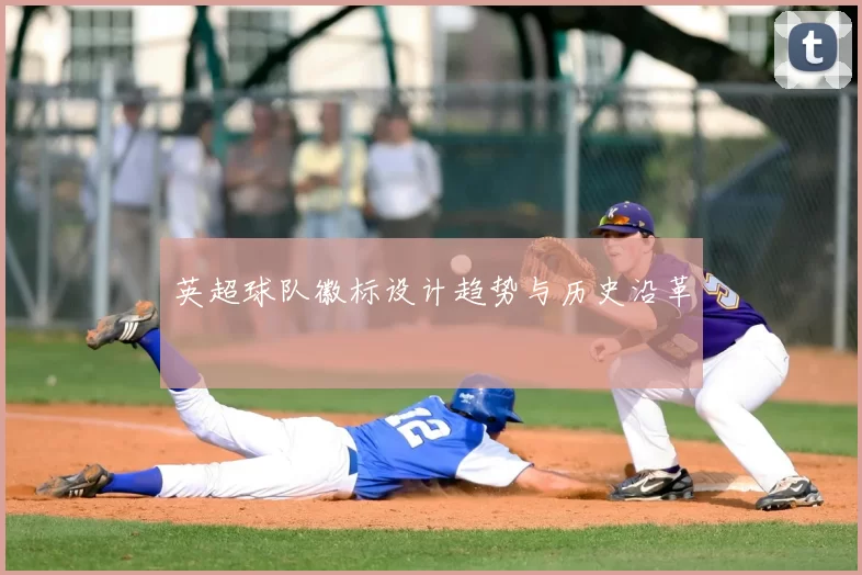 英超球队徽标设计趋势与历史沿革