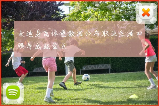 麦迪身高体重数据公布职业生涯回顾与成就盘点