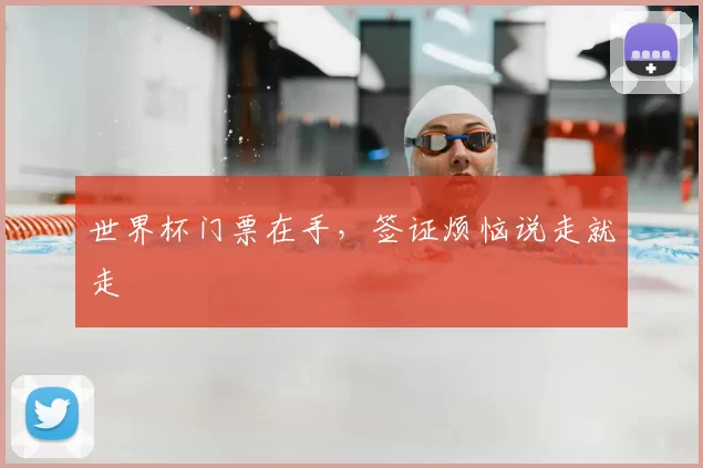 世界杯门票在手,签证烦恼说走就走