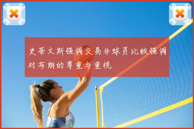 史蒂文斯强调交易非球员比较强调对布朗的尊重与重视