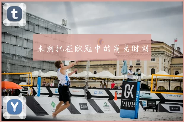 米利托在欧冠中的高光时刻