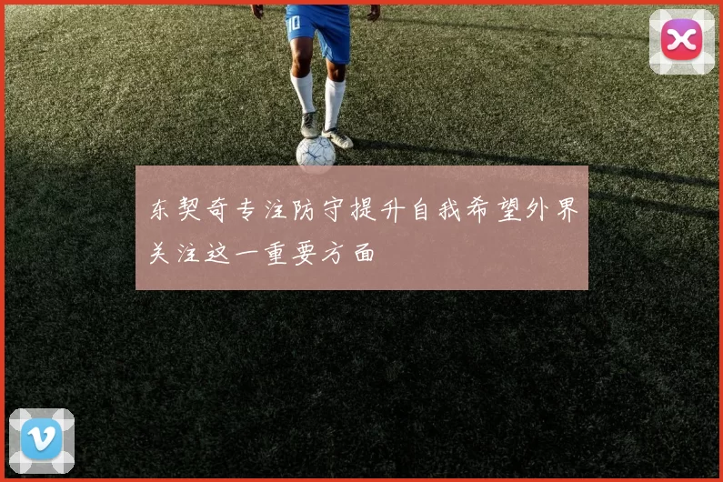 东契奇专注防守提升自我希望外界关注这一重要方面