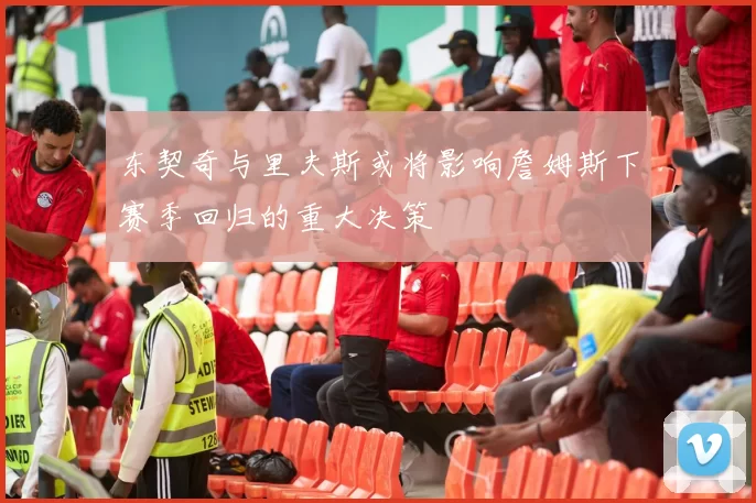 东契奇与里夫斯或将影响詹姆斯下赛季回归的重大决策