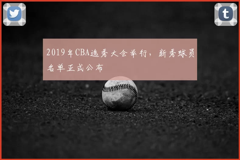 2019年CBA选秀大会举行，新秀球员名单正式公布