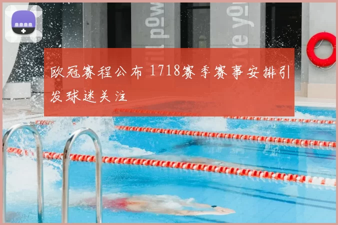 欧冠赛程公布 1718赛季赛事安排引发球迷关注