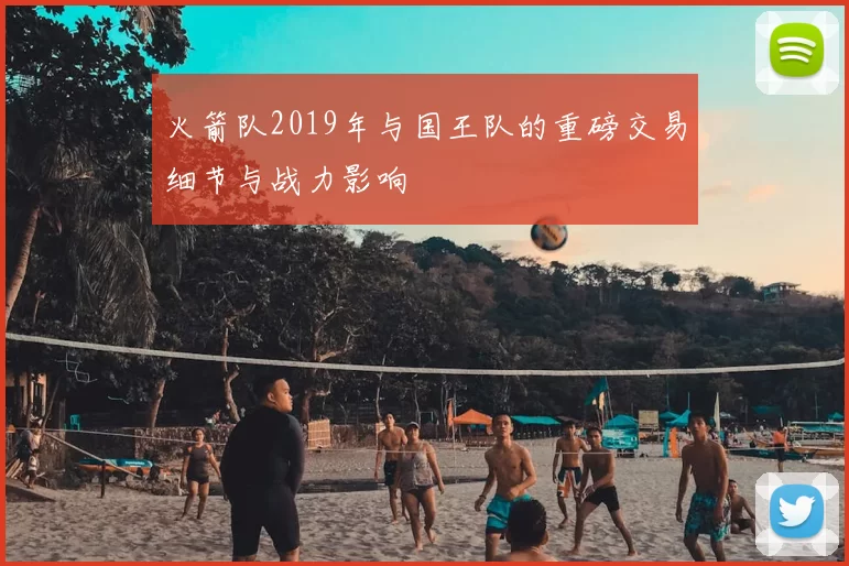 火箭队2019年与国王队的重磅交易细节与战力影响