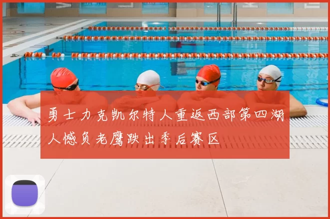勇士力克凯尔特人重返西部第四湖人憾负老鹰跌出季后赛区