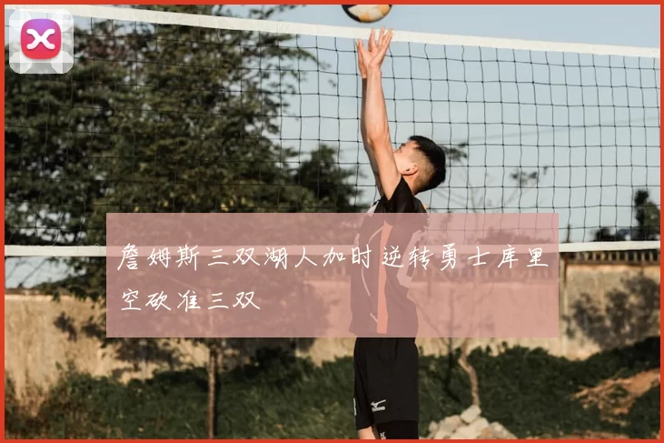 詹姆斯三双湖人加时逆转勇士库里空砍准三双