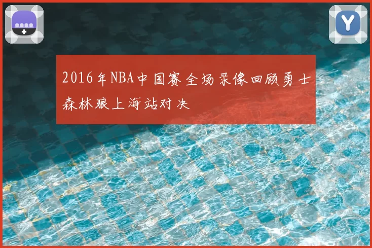 2016年NBA中国赛全场录像回顾勇士森林狼上海站对决