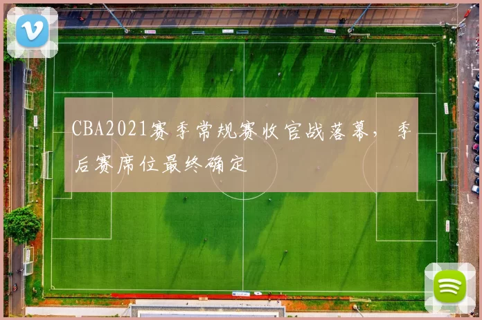 CBA2021赛季常规赛收官战落幕，季后赛席位最终确定