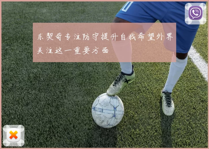 东契奇专注防守提升自我希望外界关注这一重要方面
