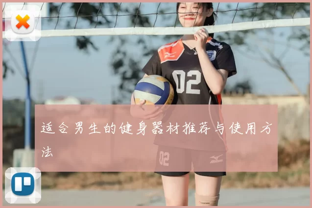 适合男生的健身器材推荐与使用方法