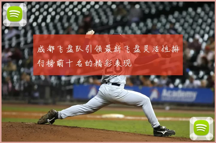 成都飞盘队引领最新飞盘灵活性排行榜前十名的精彩表现