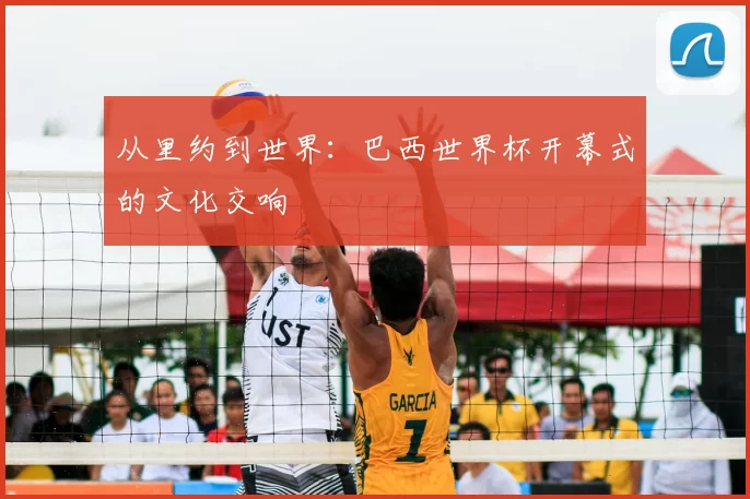 从里约到世界:巴西世界杯开幕式的文化交响