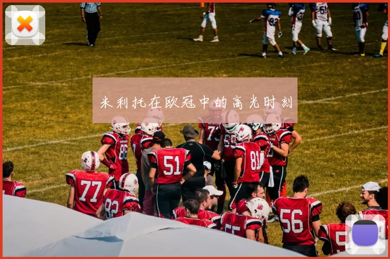 米利托在欧冠中的高光时刻