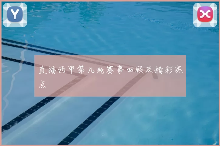 直播西甲第几轮赛事回顾及精彩亮点