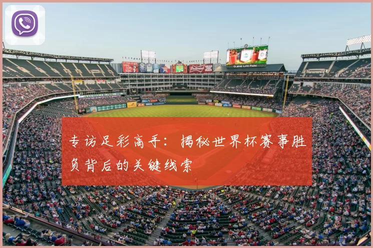 专访足彩高手:揭秘世界杯赛事胜负背后的关键线索