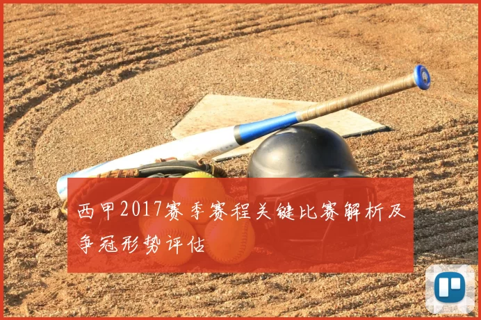 西甲2017赛季赛程关键比赛解析及争冠形势评估